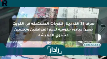 صرف 25 ألف دينار للفئات المستحقة في الكويت ضمن مبادرة حكومية لدعم المواطنين وتحسين مستوى المعيشة